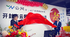 熱烈慶祝云網(wǎng)集團(tuán)再下一城！開(kāi)封云網(wǎng)開(kāi)業(yè)大吉！