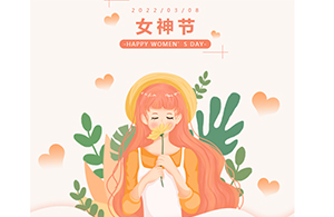 OMG！3.8放假通知，所有女生請收好！