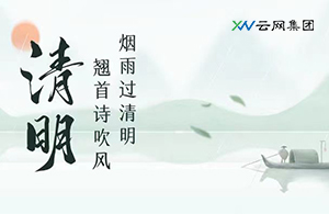 看盡柳條青青，又是一年清明