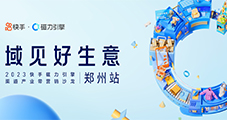 域見好生意?2023快手磁力引擎渠道產(chǎn)業(yè)帶營銷沙龍