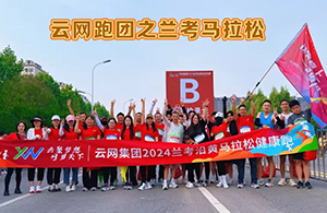 云網(wǎng)跑團(tuán)2024蘭考馬拉松，扶搖直上 一起追風(fēng)