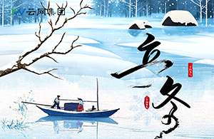 立冬：萬(wàn)物收藏，是為了更好的綻放