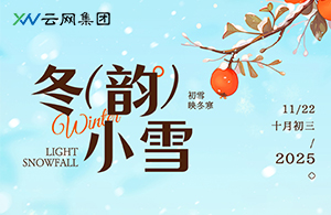 小雪：天地初寒，萬(wàn)物安頓的智慧