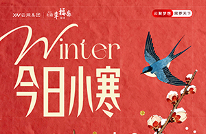 小寒：在最冷的時(shí)節(jié)，尋找最暖的生活哲學(xué)