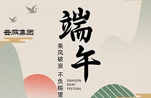 云網(wǎng)集團：年年端午 ? “粽”來好運 ? 端午安康 ? “粽”橫天下