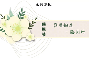 感恩節(jié)|感恩相遇，一路同行